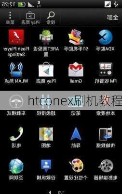 htconex刷机教程-第3张图片-模头数码科技网