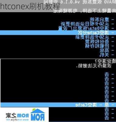 htconex刷机教程-第1张图片-模头数码科技网