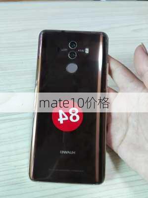 mate10价格-第1张图片-模头数码科技网