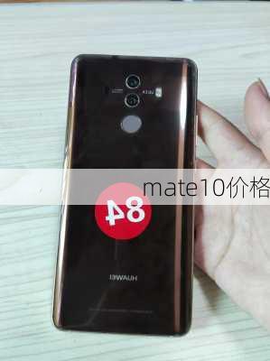 mate10价格-第2张图片-模头数码科技网