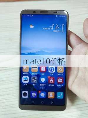 mate10价格-第3张图片-模头数码科技网