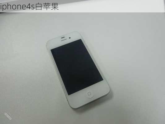 iphone4s白苹果-第2张图片-模头数码科技网