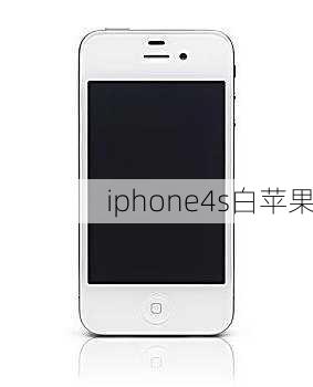 iphone4s白苹果-第3张图片-模头数码科技网