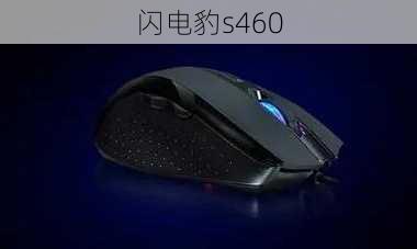 闪电豹s460-第1张图片-模头数码科技网