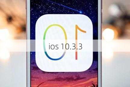 ios 10.3.3-第3张图片-模头数码科技网