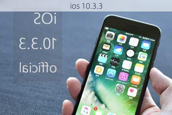 ios 10.3.3-第2张图片-模头数码科技网