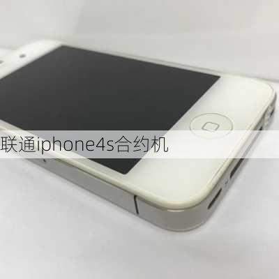 联通iphone4s合约机-第2张图片-模头数码科技网