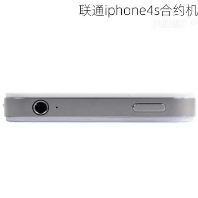 联通iphone4s合约机-第1张图片-模头数码科技网