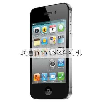 联通iphone4s合约机-第3张图片-模头数码科技网