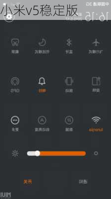 小米v5稳定版-第3张图片-模头数码科技网