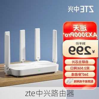 zte中兴路由器-第3张图片-模头数码科技网