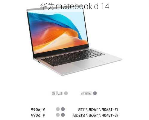 华为matebook d 14-第3张图片-模头数码科技网