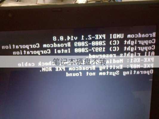 笔记本硬盘不转-第1张图片-模头数码科技网