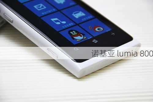 诺基亚 lumia 800-第2张图片-模头数码科技网