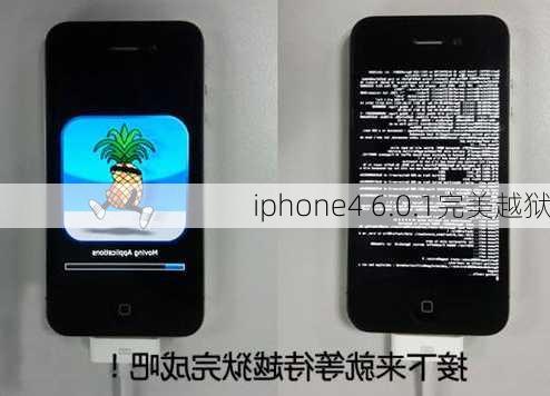 iphone4 6.0.1完美越狱-第1张图片-模头数码科技网