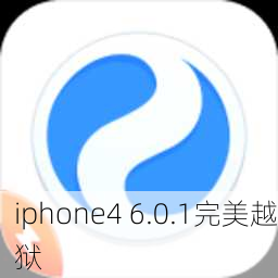 iphone4 6.0.1完美越狱-第2张图片-模头数码科技网