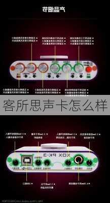 客所思声卡怎么样-第1张图片-模头数码科技网