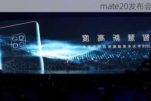 mate20发布会-第1张图片-模头数码科技网