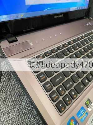 联想ideapady470-第1张图片-模头数码科技网