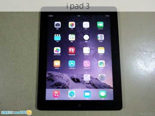 i pad 3-第2张图片-模头数码科技网