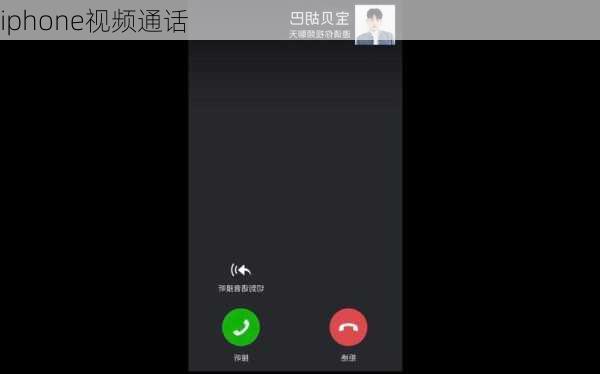 iphone视频通话-第1张图片-模头数码科技网