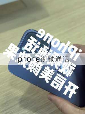 iphone视频通话-第3张图片-模头数码科技网