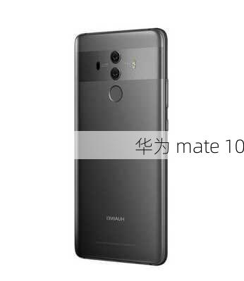 华为 mate 10-第3张图片-模头数码科技网