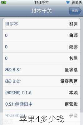 苹果4多少钱-第2张图片-模头数码科技网