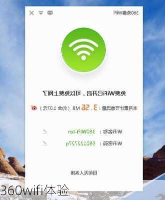 360wifi体验-第1张图片-模头数码科技网