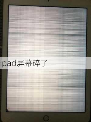 ipad屏幕碎了-第1张图片-模头数码科技网