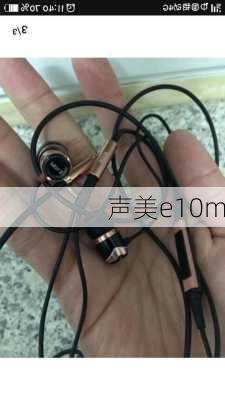 声美e10m-第3张图片-模头数码科技网