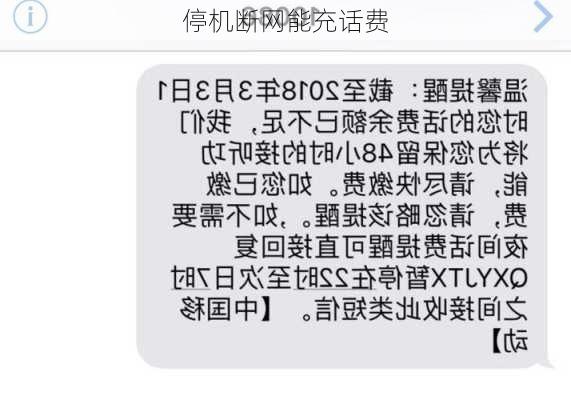 停机断网能充话费-第3张图片-模头数码科技网