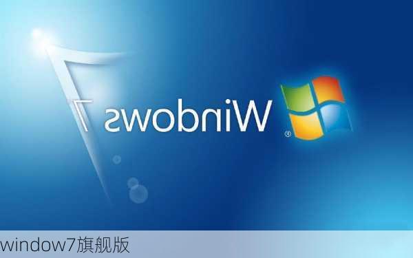 window7旗舰版-第1张图片-模头数码科技网