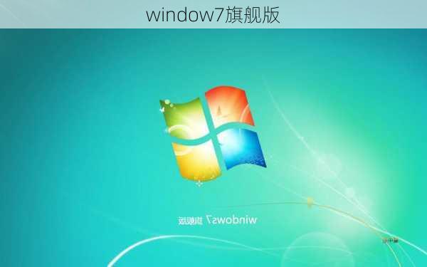 window7旗舰版-第3张图片-模头数码科技网