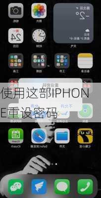 使用这部IPHONE重设密码-第2张图片-模头数码科技网