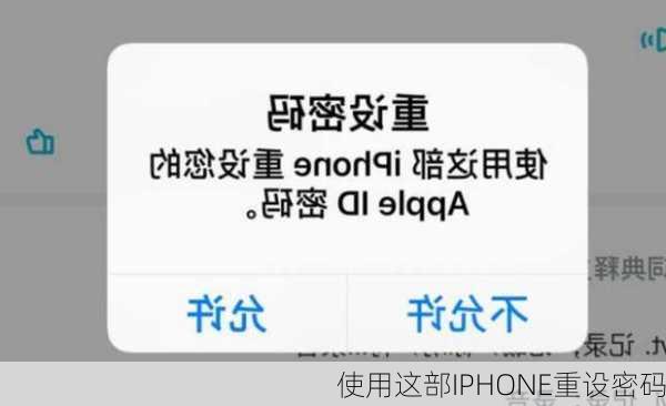 使用这部IPHONE重设密码-第1张图片-模头数码科技网