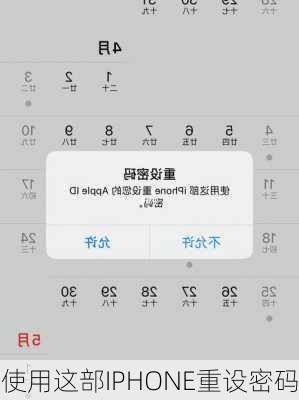 使用这部IPHONE重设密码-第3张图片-模头数码科技网