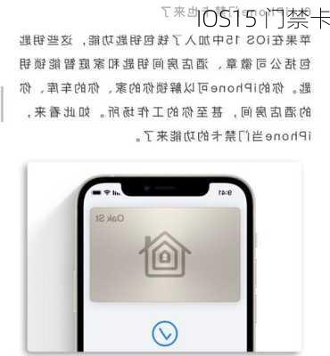 IOS15 门禁卡-第1张图片-模头数码科技网