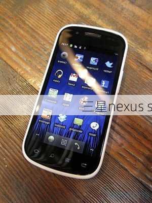 三星nexus s-第1张图片-模头数码科技网