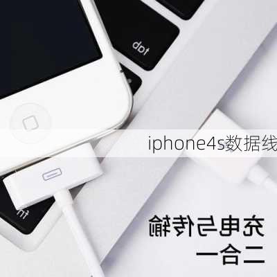 iphone4s数据线-第3张图片-模头数码科技网