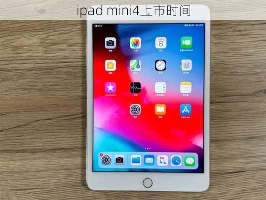 ipad mini4上市时间-第2张图片-模头数码科技网