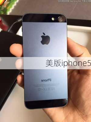 美版iphone5-第1张图片-模头数码科技网