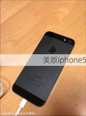 美版iphone5-第3张图片-模头数码科技网