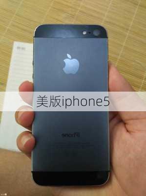 美版iphone5-第2张图片-模头数码科技网