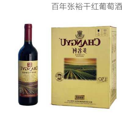 百年张裕干红葡萄酒-第3张图片-模头数码科技网