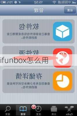 ifunbox怎么用-第2张图片-模头数码科技网