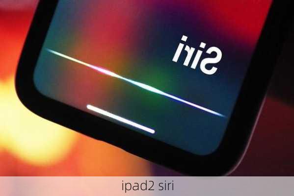 ipad2 siri-第3张图片-模头数码科技网