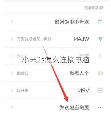 小米2s怎么连接电脑-第1张图片-模头数码科技网