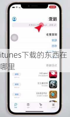 itunes下载的东西在哪里-第2张图片-模头数码科技网