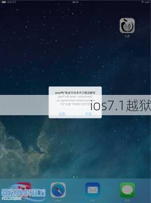 ios7.1越狱-第1张图片-模头数码科技网